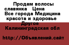 Продам волосы славянка › Цена ­ 5 000 - Все города Медицина, красота и здоровье » Другое   . Калининградская обл.